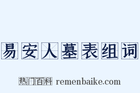易安人墓表组词是什么意思的图片